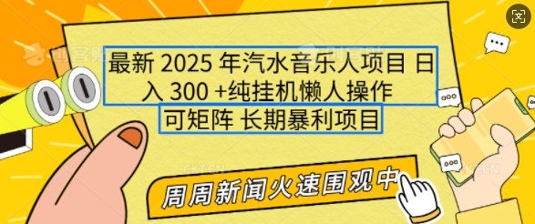 2025年最新汽水音乐人项目，单号日入3张，可多号操作，可矩阵，长期稳定小白轻松上手【揭秘】-8U创业网