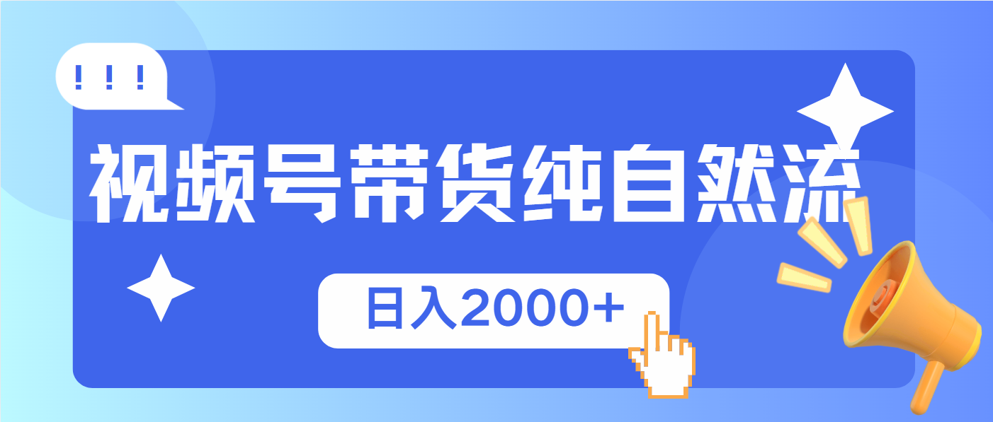 视频号带货，纯自然流，起号简单，爆率高轻松日入2000+-8U创业网