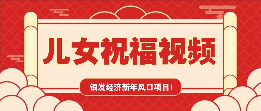 银发经济新年风口，儿女祝福视频爆火，一条作品上万播放，一定要抓住-8U创业网