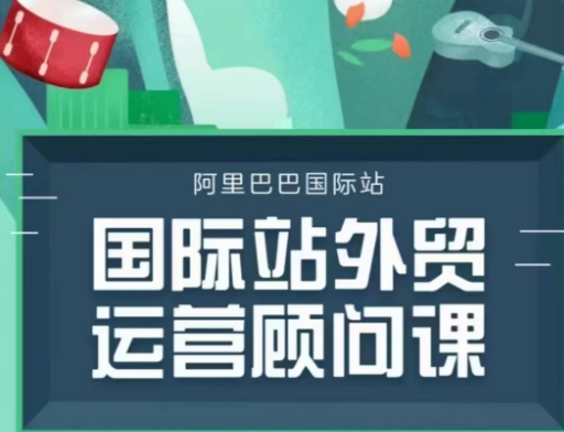 国际站运营顾问系列课程，一套完整的运营思路和逻辑-8U创业网