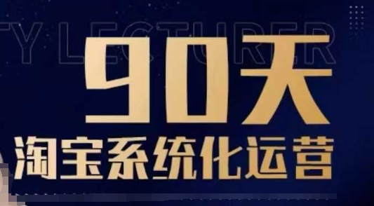 90天淘宝系统化运营，从入门到精通-8U创业网