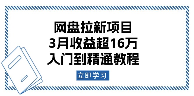 网盘拉新项目：3月收益超16万，入门到精通教程-8U创业网