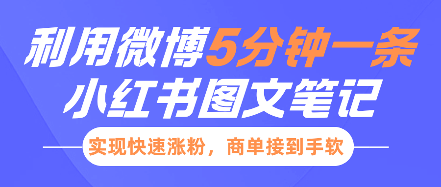 小红书利用微博5分钟一条图文笔记，实现快速涨粉，商单接到手软-8U创业网