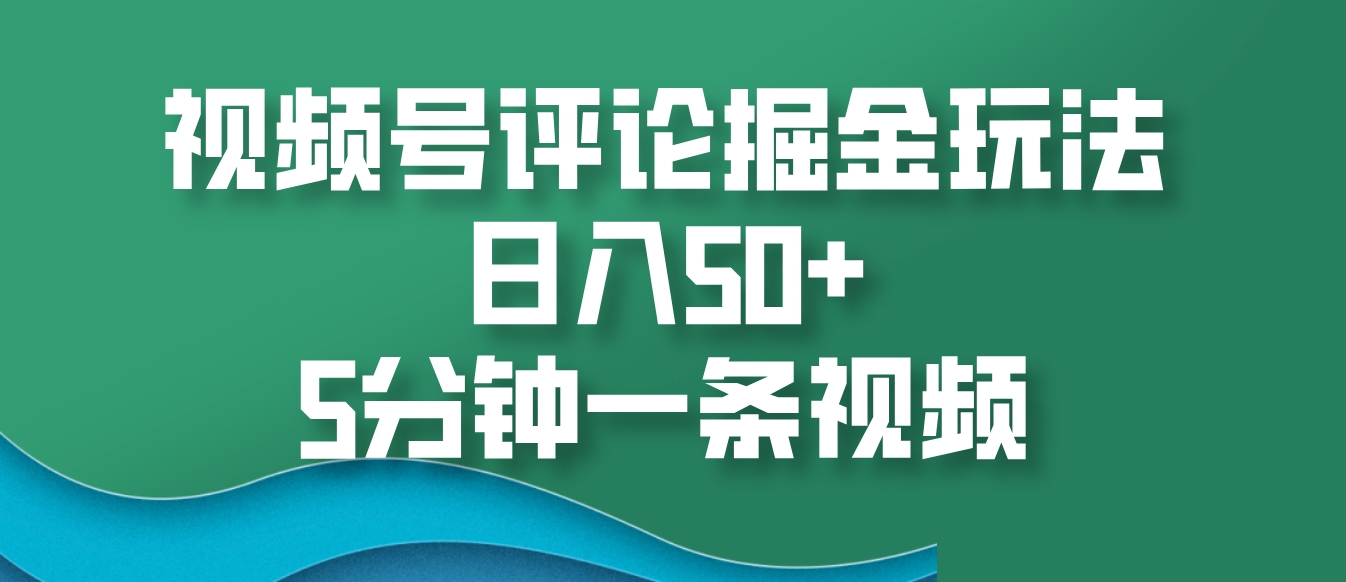 视频号评论掘金玩法，日入50+，5分钟一条视频-8U创业网