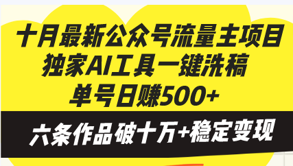 十月最新公众号流量主项目，独家AI工具一键洗稿单号日赚500+，六条作品…-8U创业网