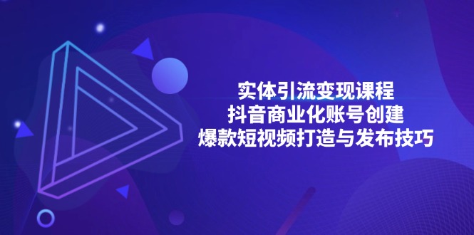 实体引流变现课程；抖音商业化账号创建；爆款短视频打造与发布技巧-8U创业网