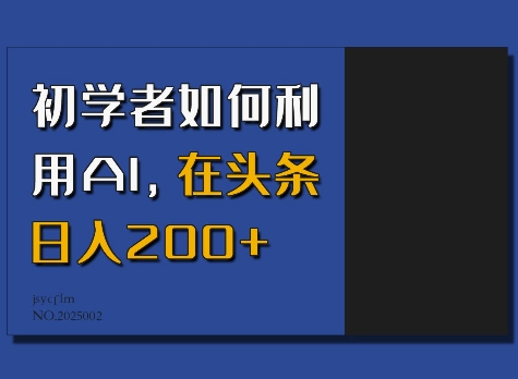 初学者如何利用AI，在头条日入200+-8U创业网