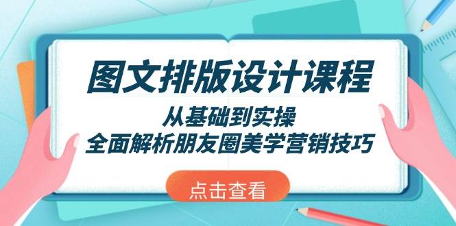 图文排版设计课程，从基础到实操，全面解析朋友圈美学营销技巧-8U创业网