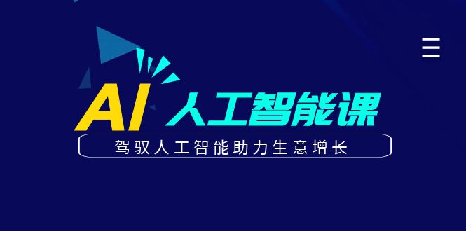 更懂商业的AI人工智能课，驾驭人工智能助力生意增长(更新108节)-8U创业网