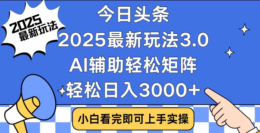 今日头条2025最新玩法3.0，思路简单，复制粘贴，轻松实现矩阵日入3000+-8U创业网