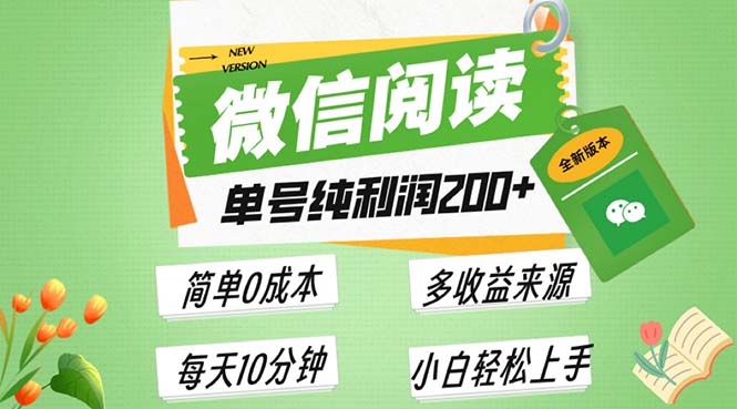 最新微信阅读6.0，每日5分钟，单号利润200+，可批量放大操作，简单0成本-8U创业网