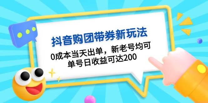 抖音购团带券，0成本当天出单，新老号均可，单号日收益可达200-8U创业网