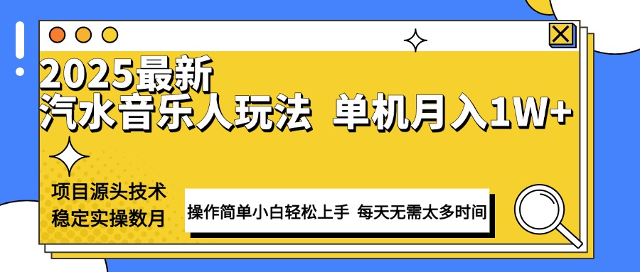 最新汽水音乐人计划操作稳定月入1W+ 技术源头稳定实操数月小白轻松上手-8U创业网