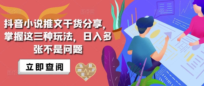 抖音小说推文搬运详解，掌握这三种玩法，日入多张不是问题-8U创业网