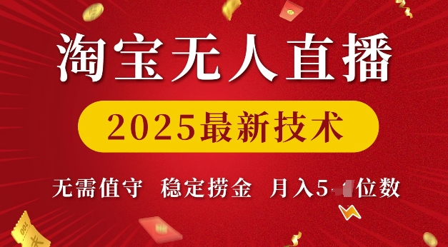 淘宝无人直播2025最新技术 无需值守，稳定捞金，月入5位数【揭秘】-8U创业网