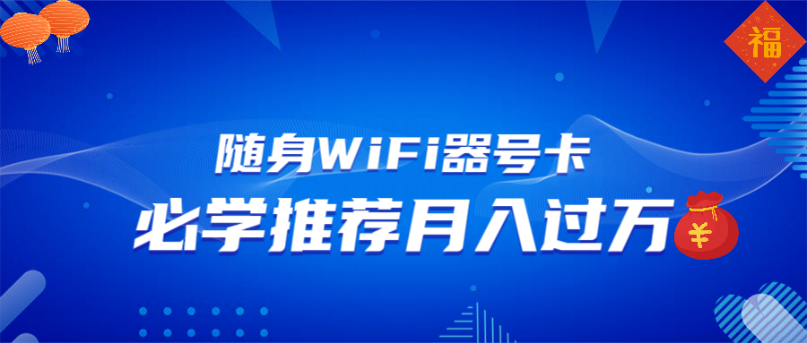 随身WiFi器推广，月入过万，多种变现渠道来一场翻身之战-8U创业网