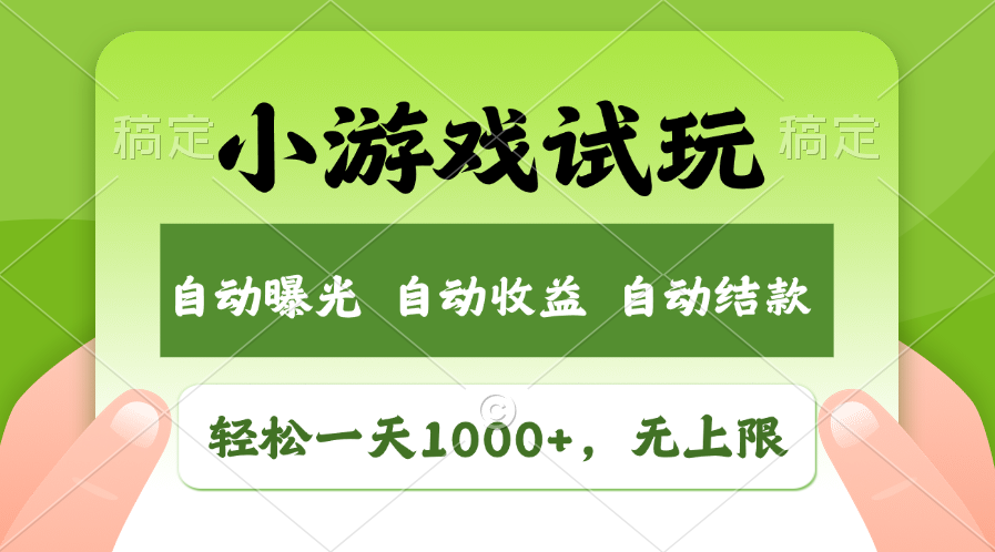 火爆项目小游戏试玩，轻松日入1000+，收益无上限，全新市场！-8U创业网