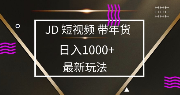 2025最新京东蓝海项目，0 门槛日入 1k+，小白宝妈轻松上手【揭秘】-8U创业网