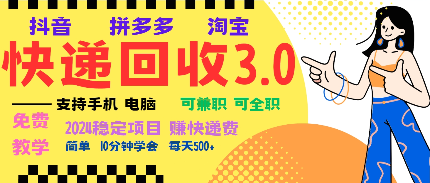 暴利快递回收项目，多重收益玩法，新手小白也能月入5000+！可无…-8U创业网