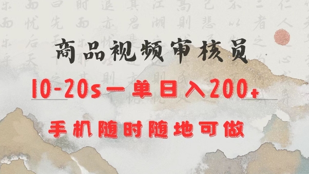 商品视频审核20s一单手机就行随时随地操作日入2张【揭秘】-8U创业网