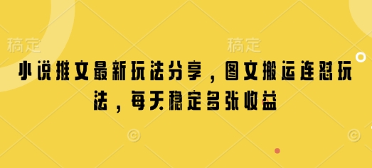 小说推文最新玩法分享，图文搬运连怼玩法，每天稳定多张收益-8U创业网