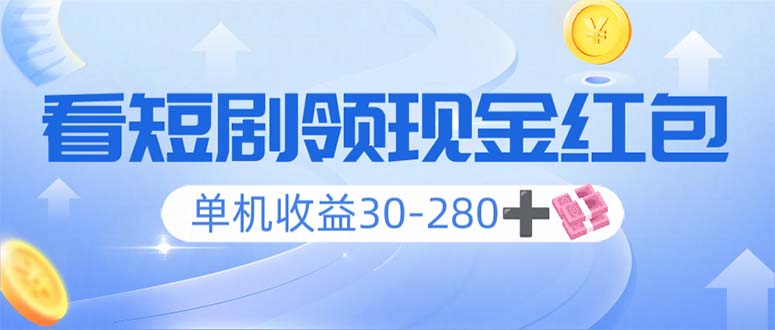 看短剧领收益，单机收益30-280+，可矩阵可多开，实现看剧收益双不误-8U创业网