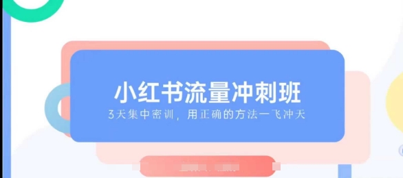 小红书流量冲刺班2025，最懂小红书的女人，快速教你2025年入局小红书-8U创业网