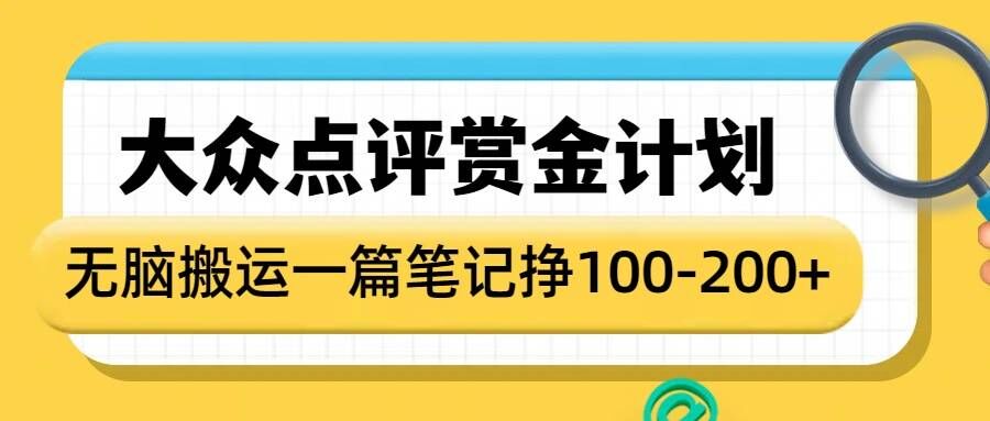 大众点评赏金计划，无脑搬运就有收益，一篇笔记收益1-2张-8U创业网