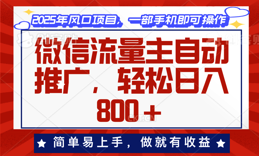 微信流量主自动推广，轻松日入800+，简单易上手，做就有收益。-8U创业网