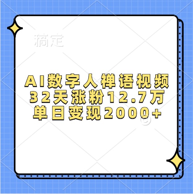 AI数字人禅语视频，32天涨粉12.7万，单日变现2000+-8U创业网