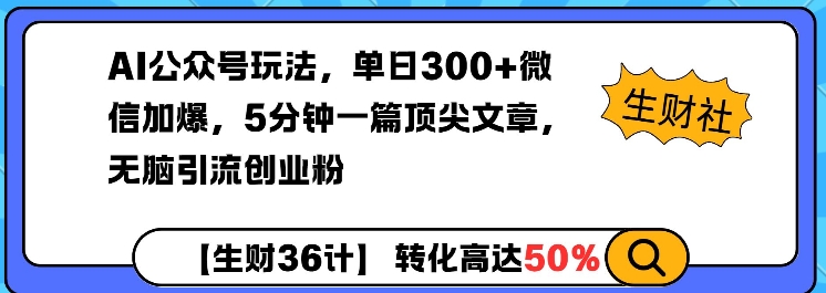 AI公众号玩法，单日300+微信加爆，5分钟一篇顶尖文章无脑引流创业粉-8U创业网