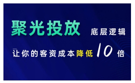 小红书聚光投放底层逻辑课，让你的客资成本降低10倍-8U创业网