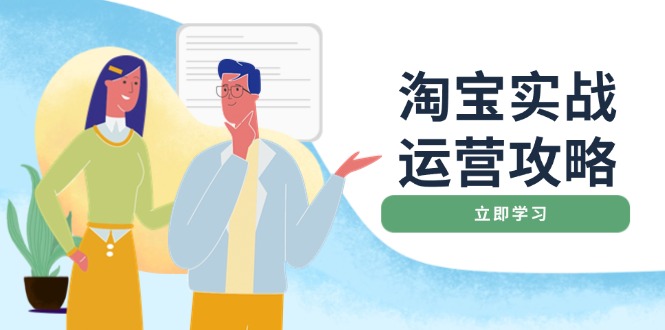 淘宝实战运营攻略：店铺基础优化、直通车推广、爆款打造、客服管理、搜…-8U创业网