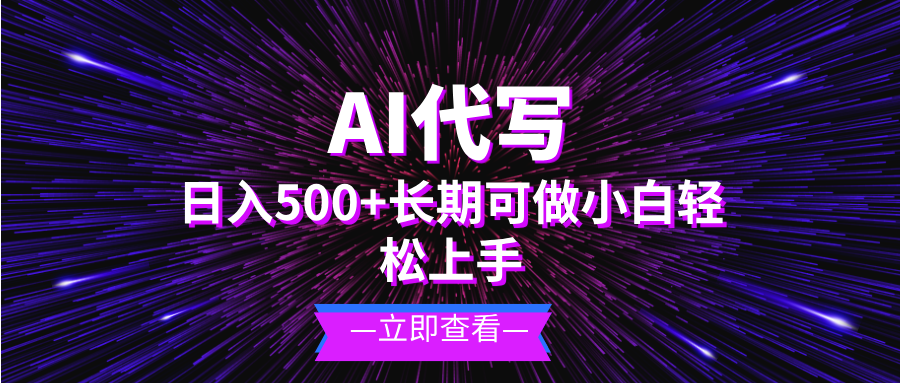 AI代写，日入500+ 小白可做 长期项目-8U创业网