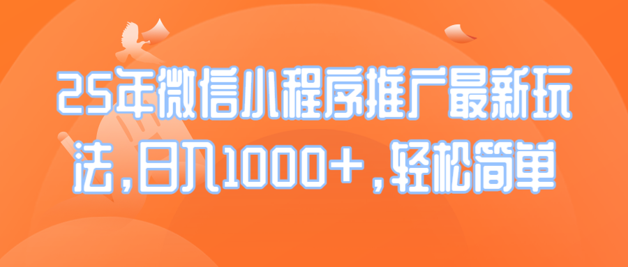 25年微信小程序推广最新玩法，日入1000+，轻松简单-8U创业网