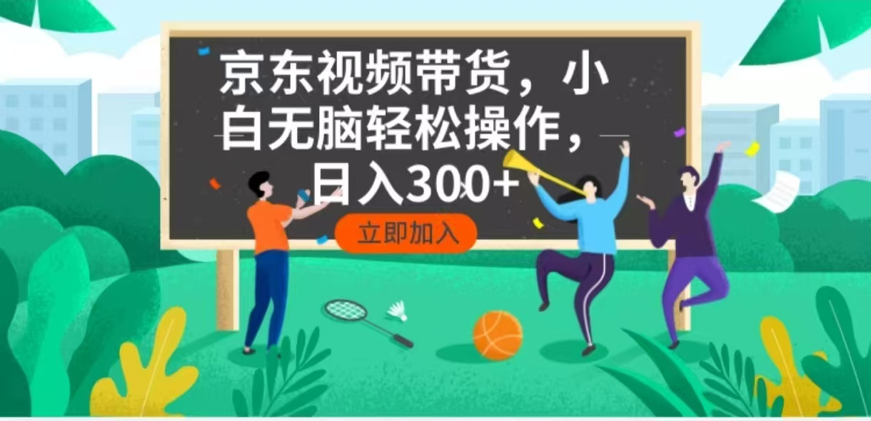 京东短视频带货，小白无脑操作，每天五分钟，轻松日入300+-8U创业网